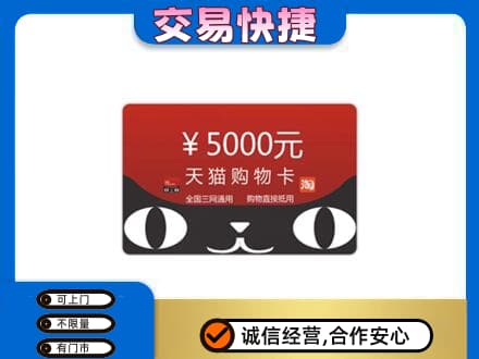 西宁上门回收天猫购物卡