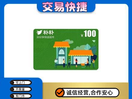 西宁上门回收朴朴超市卡