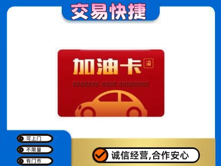 西宁购物卡回收加油卡2.jpg