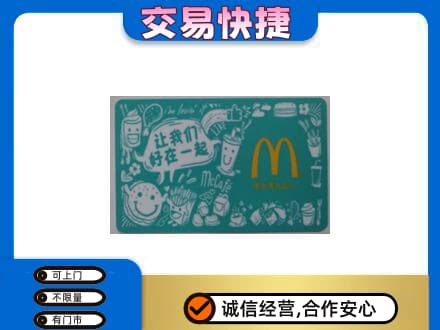 西宁购物卡回收麦当劳卡.jpg