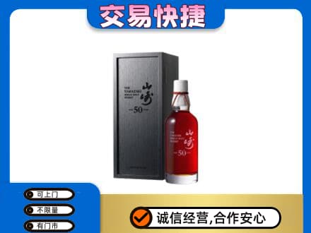 西宁洋酒回收山崎50年.jpg
