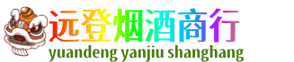 西宁远登烟酒商行